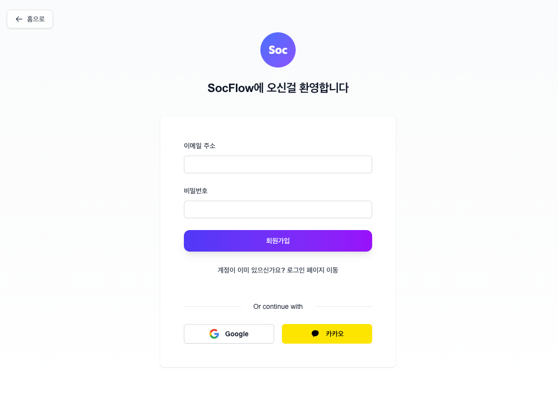 SocFlow 회원가입 화면