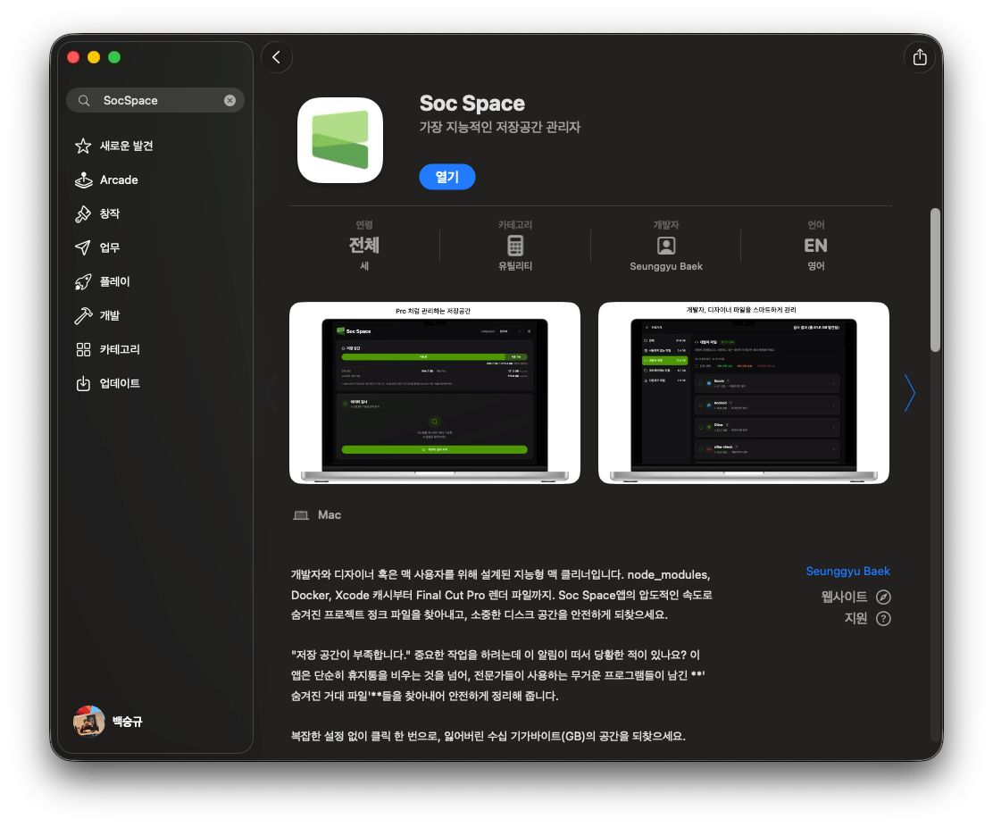 SocSpace 앱스토어 제품 페이지